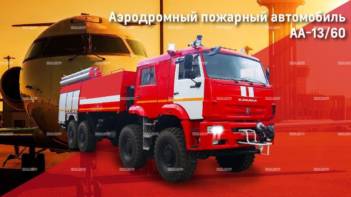 Аэродромный пожарный автомобиль АА-13/60 на шасси КАМАЗ-6560