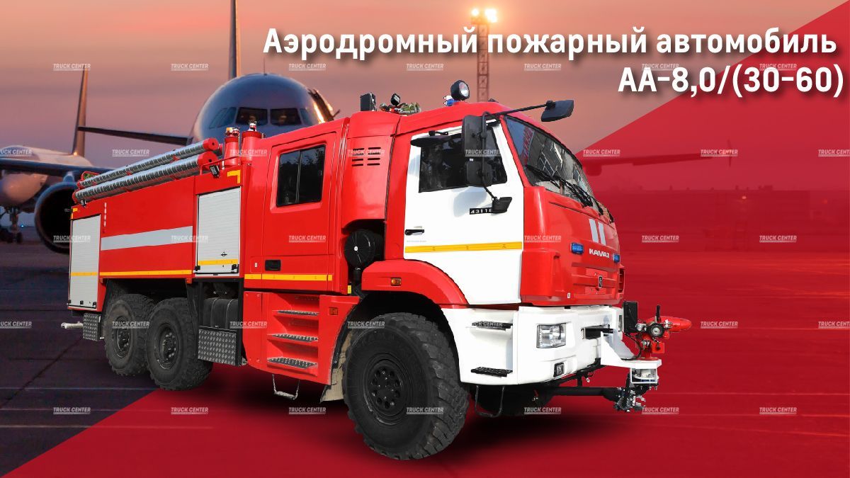 Аэродромный пожарный автомобиль АА-8,0 на шасси КАМАЗ-43118