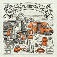 Выездная сервисная бригада