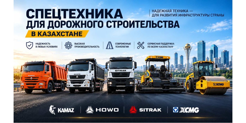 Спецтехника для дорожного строительства в Казахстане