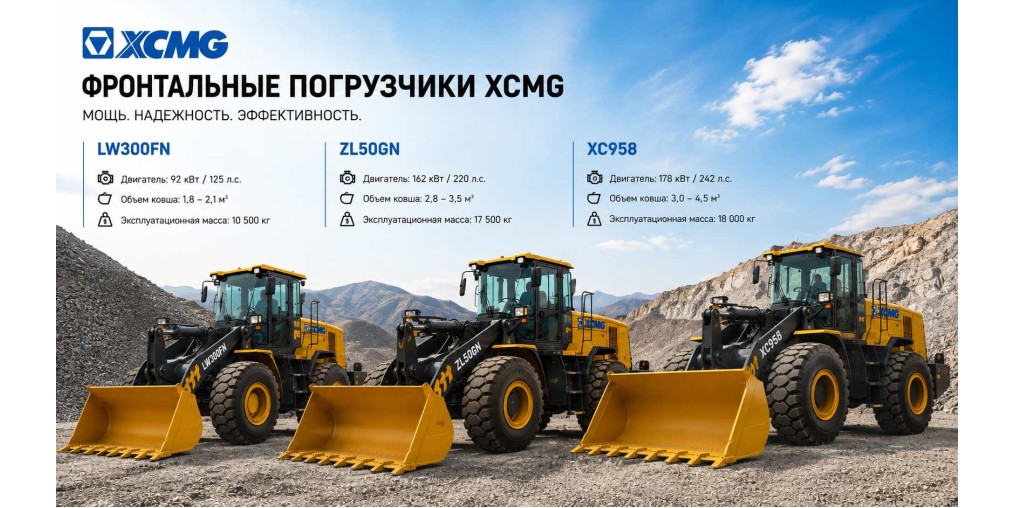 Сравнение фронтальных погрузчиков XCMG - модели, характеристики, цены | TruckCenter